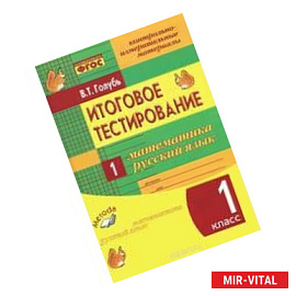 Итоговое тестирование. Математика. Русский язык. 1 класс. Контрольно-измерительные материалы
