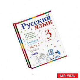 Русский язык. 3 класс. Учебник. В 2-х частях. ФГОС