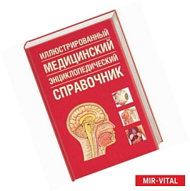 Иллюстрированный медицинский энциклопедический справочник