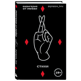 Евангелие от любви. Стихи.