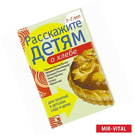 Расскажите детям о хлебе