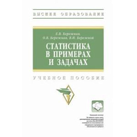 Статистика в примерах и задачах