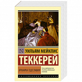 Ярмарка тщеславия