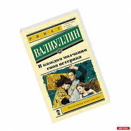 В каждом молчании своя истерика