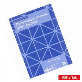 Проектный анализ. Учет рисков. Учебно-практическое пособие