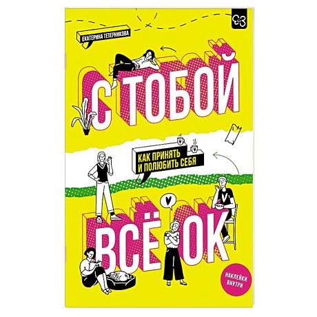 Фото С тобой всё ОК: как принять и полюбить себя (+ наклейки)