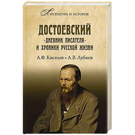 Фото Достоевский. 'Дневник писателя' и хроника русской жизни