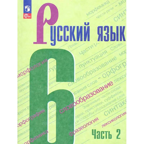 Фото Русский язык. 6 класс. Учебник. Часть 2. ФГОС