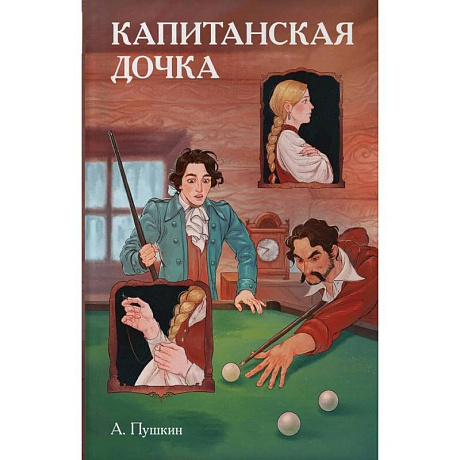 Фото Классики и комиксы. Капитанская дочка