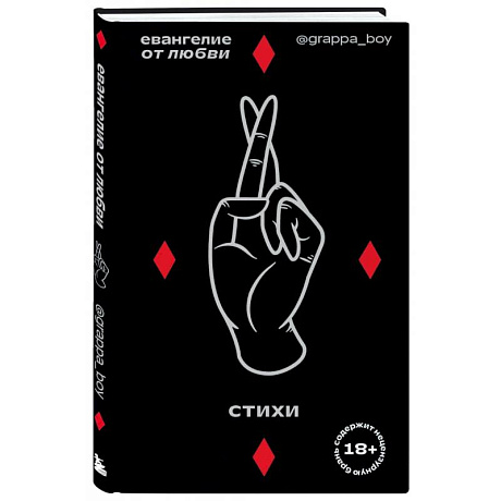 Фото Евангелие от любви. Стихи.