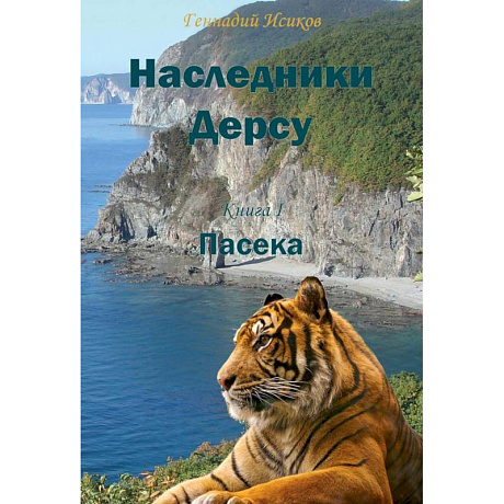 Фото Наследники Дерсу. Книга  1. Пасека