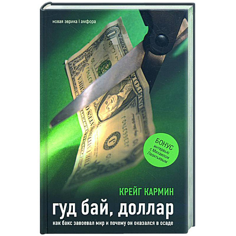 Фото Гуд бай, доллар: Как бакс завоевал мир и почему он оказался в осаде