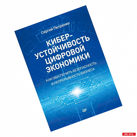 Фото Киберустойчивость цифровой экономики. Как обеспечить безопасность и непрерывность бизнеса