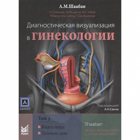 Фото Диагностическая визуализация в гинекологии, Том 3.