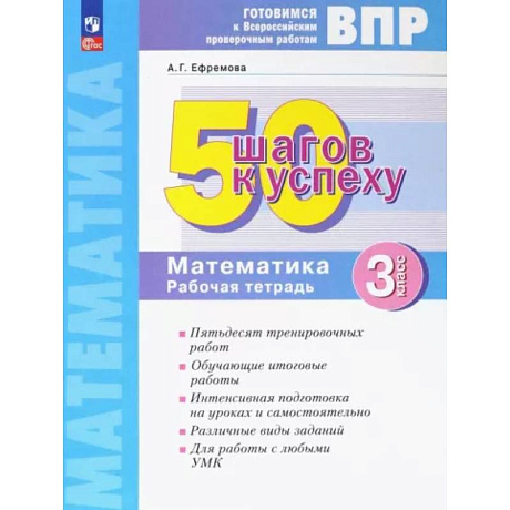 Фото Математика. 3 класс. Рабочая тетрадь. Готовимся к ВПР. ФГОС