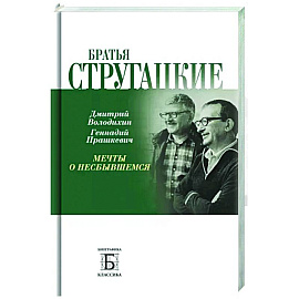 Братья Стругацкие.  Мечты о несбывшемся