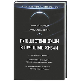 Путешествие души в прошлые жизни. Школа регрессий Алексея Кройтора
