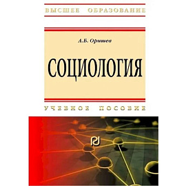 Социология. Учебное пособие