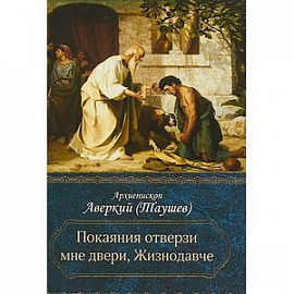 Покаяния отверзи мне двери, Жизнодавче. Поучения на великий пост. О покаянии. Архиепископ Аварский (архиепископ)