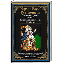 Родословная книга страны Оз. Удивительные истории страны Оз