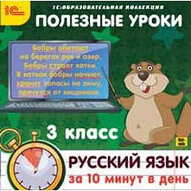 CDpc Русский язык за 10 минут в день 3 класс