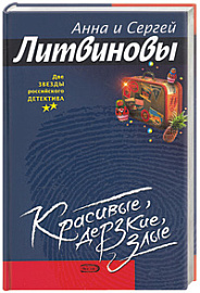 Красивые, дерзкие, злые