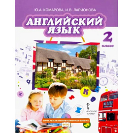 Английский язык. 2 класс. Учебник. ФГОС