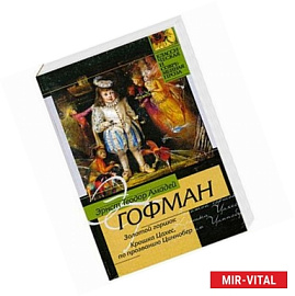 Золотой горшок. Крошка Цахес, по прозванию Циннобер