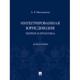 Интегрированная юрисдикция. Теория и практика. Монография