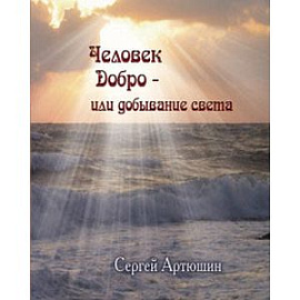 Человек. Добро - или добывание света