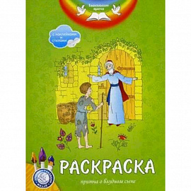 Евангельские притчи. Притча о блудном сыне. Раскраска с наклейками и стихами