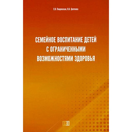 Семейное воспитание детей с ограниченными возможностями здоровья