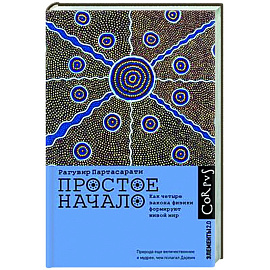 Простое начало. Как четыре закона физики формируют живой мир