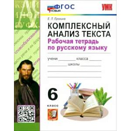 Русский язык. 6 класс. Комплексный анализ текста. Рабочая тетрадь. ФГОС