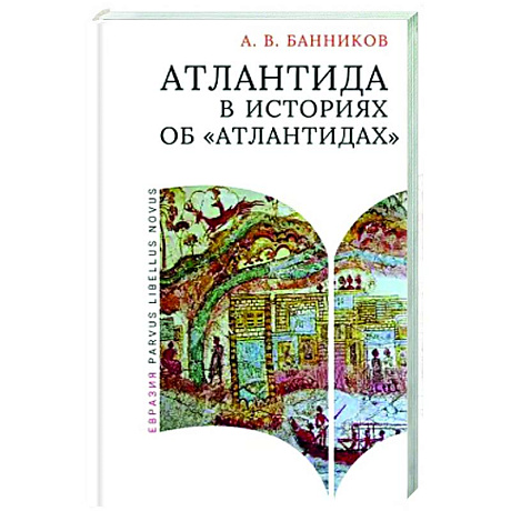 Фото Атлантида в историях об атлантидах