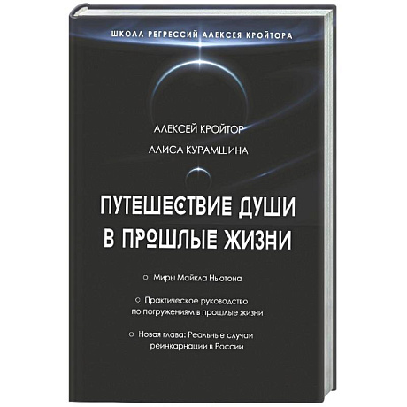 Фото Путешествие души в прошлые жизни. Школа регрессий Алексея Кройтора