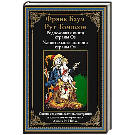 Фото Родословная книга страны Оз. Удивительные истории страны Оз