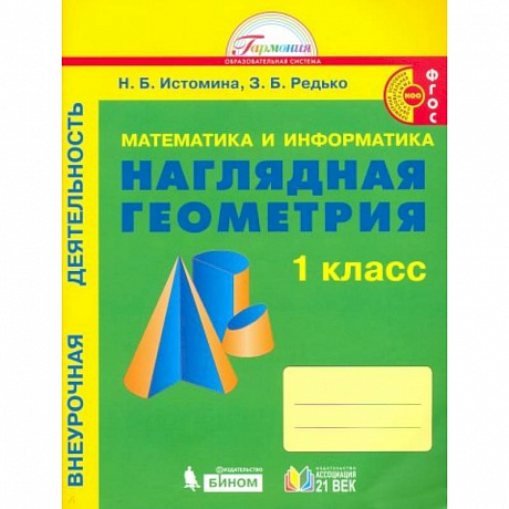 Фото Математика и информатика: Наглядная геометрия. 1 класс. Тетрадь