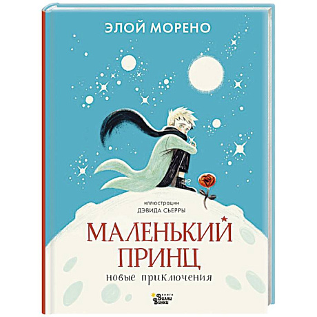 Фото Маленький принц. Новые приключения