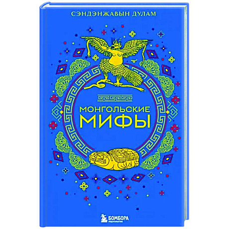 Фото Монгольские мифы
