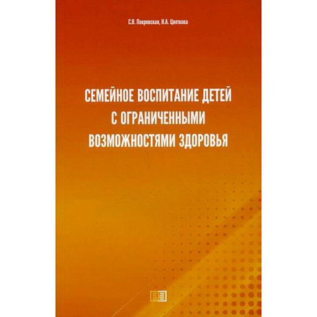 Фото Семейное воспитание детей с ограниченными возможностями здоровья