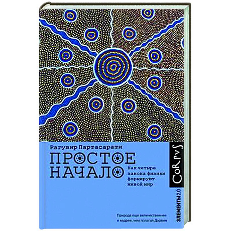 Фото Простое начало. Как четыре закона физики формируют живой мир