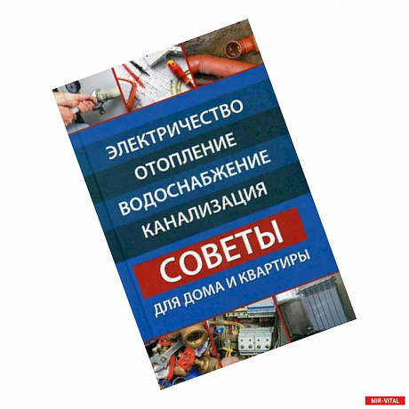 Фото Электричество, отопление, водоснабжение, канализация. Советы для дома и квартиры