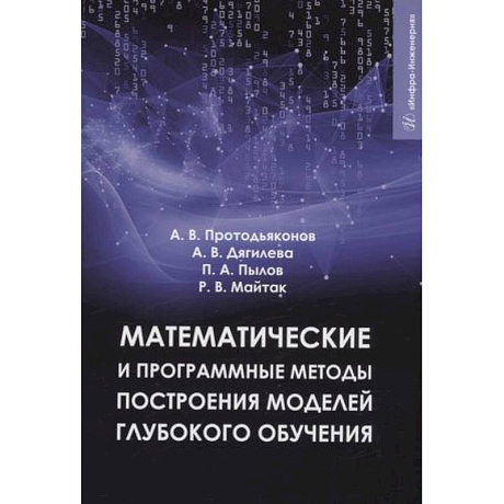 Фото Математические и программные методы построения моделей глубокого обучения