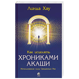 Как исцелять Хрониками Акаши: Использование силы Священных Ран