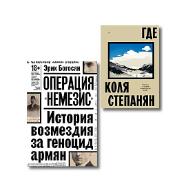 Комплект из 2-х книг Где + Операция Немезис