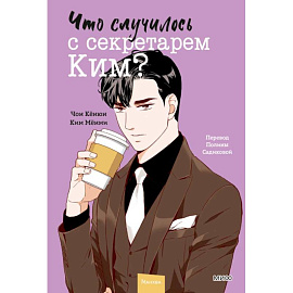 Что случилось с секретарем Ким? Том 4