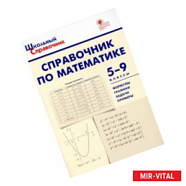 Справочник по математике. 5-9 классы. ФГОС