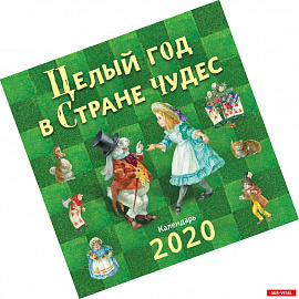 Целый год в Стране чудес. Календарь 2021