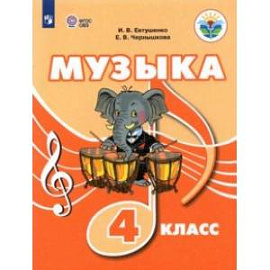 Музыка. 4 класс. Учебное пособие (с интеллектуальными нарушениями)